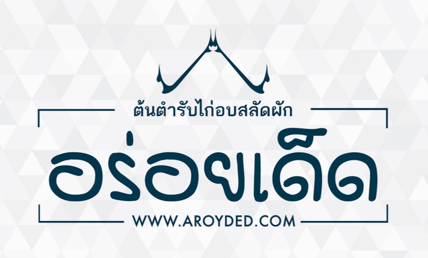 อร่อยเด็ด ศรีราชา